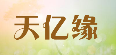 天亿缘LOGO