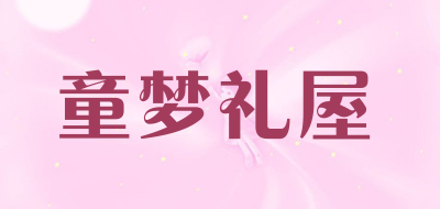 童梦礼屋品牌LOGO图片