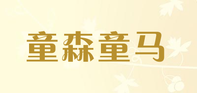 童森童马品牌LOGO图片