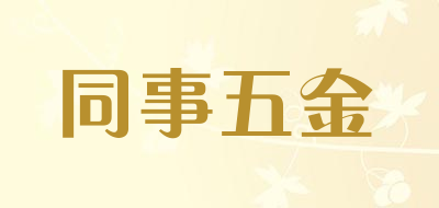 同事五金品牌LOGO