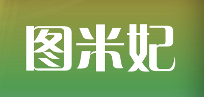 图米妃品牌LOGO图片