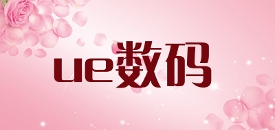 ue数码品牌LOGO图片
