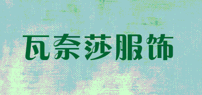 瓦奈莎服饰品牌LOGO图片