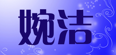 婉洁品牌LOGO图片