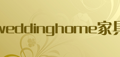 weddinghome/家具LOGO