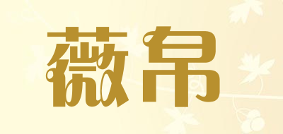 薇帛品牌LOGO