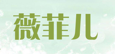 薇菲儿品牌LOGO图片