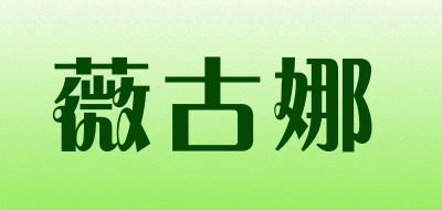 薇古娜LOGO