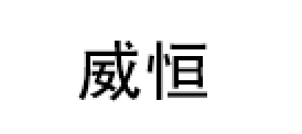 威恒LOGO