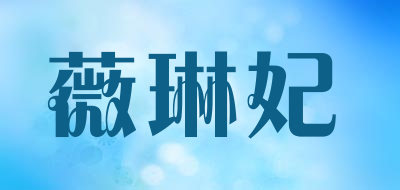 薇琳妃品牌LOGO图片