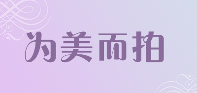 为美而拍品牌LOGO图片