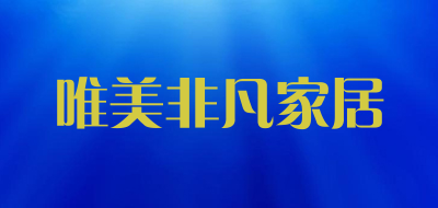 唯美非凡家居品牌LOGO图片