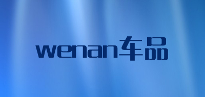 wenan品牌LOGO