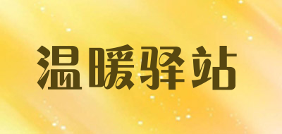 温暖驿站品牌LOGO图片
