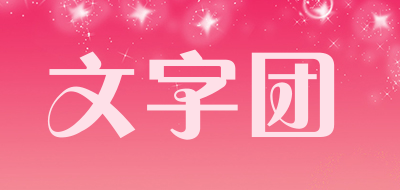 文字团品牌LOGO图片