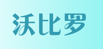 沃比罗LOGO