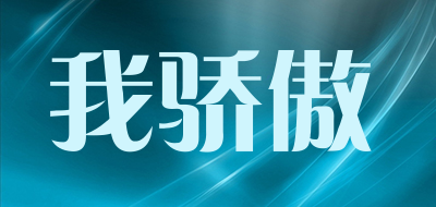 我骄傲品牌LOGO