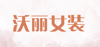 沃丽女装品牌LOGO图片
