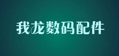 我龙数码配件品牌LOGO图片