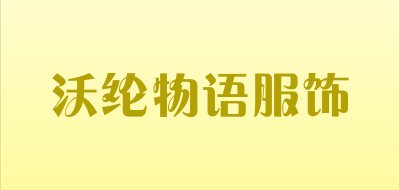 沃纶物语服饰LOGO