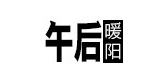 午后暖阳服饰品牌LOGO图片