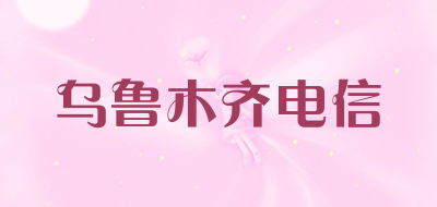 乌鲁木齐电信品牌LOGO图片