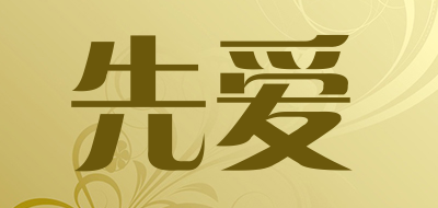 先爱LOGO