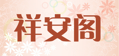 祥安阁品牌LOGO图片