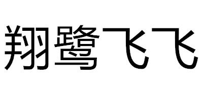 翔鹭飞飞品牌LOGO图片