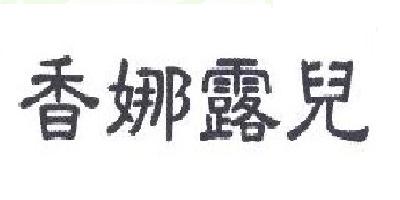 香娜露儿品牌LOGO