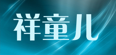 祥童儿LOGO
