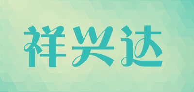 祥兴达LOGO