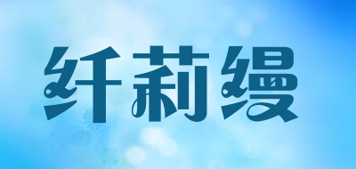 纤莉缦LOGO