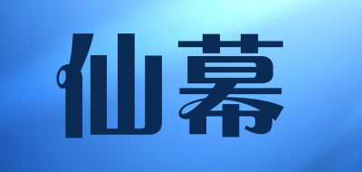 仙幕品牌LOGO图片