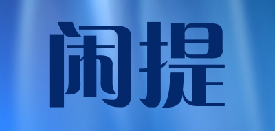 闲提品牌LOGO图片