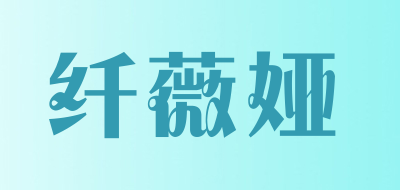 纤薇娅品牌LOGO图片