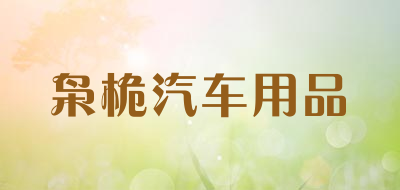 枭桅汽车用品LOGO