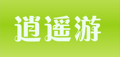 逍遥游品牌LOGO图片