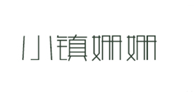 小镇姗姗品牌LOGO图片