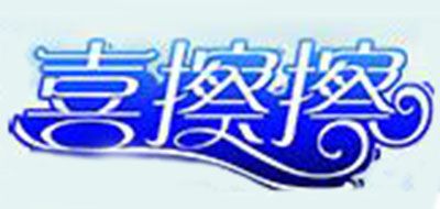 喜擦擦品牌LOGO图片