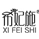 希妃施品牌LOGO图片