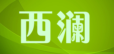 西澜品牌LOGO图片