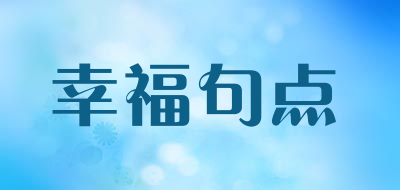 幸福句点品牌LOGO图片