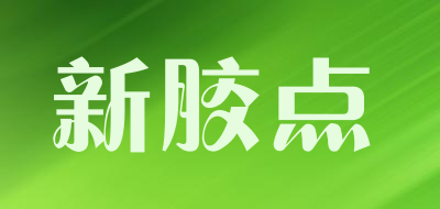 新胶点品牌LOGO图片