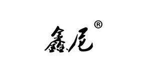 鑫尼品牌LOGO图片