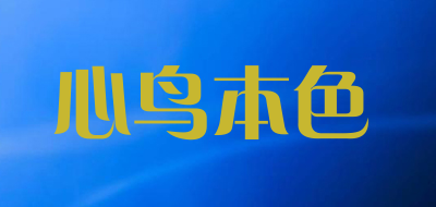 心鸟本色品牌LOGO图片