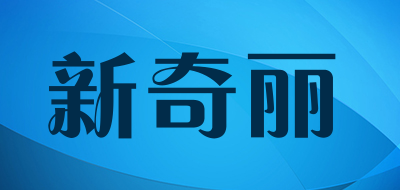 新奇丽LOGO