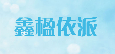 鑫楹依派品牌LOGO图片