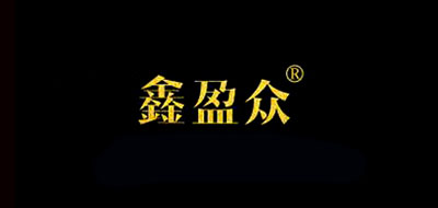 鑫盈众品牌LOGO图片