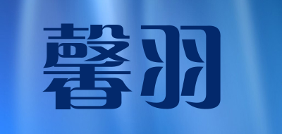 馨羽LOGO